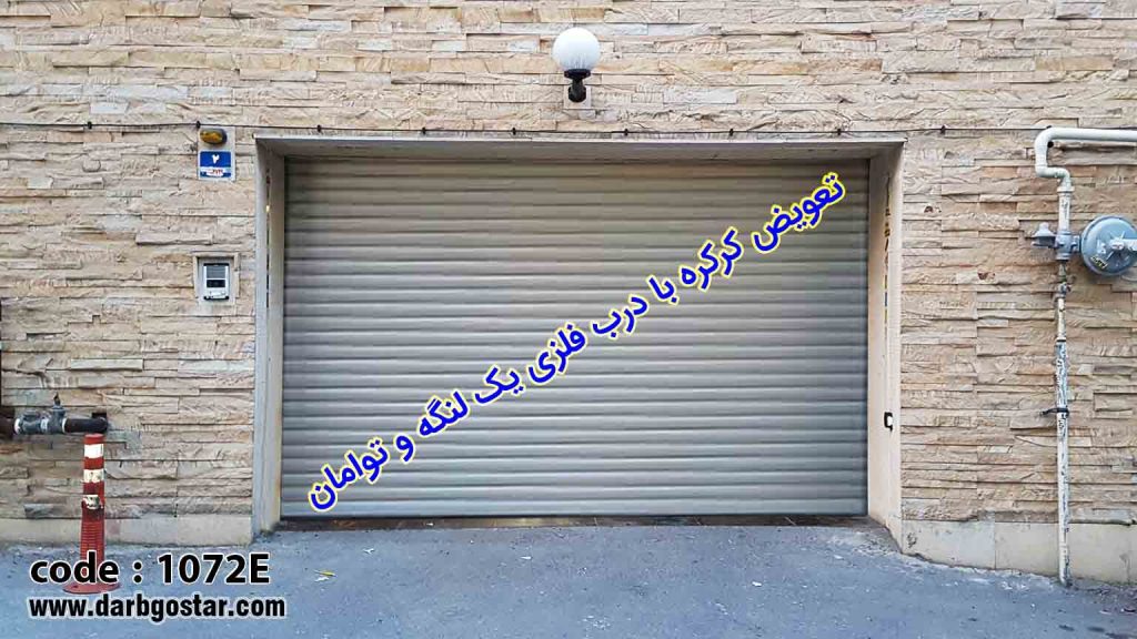 1072E تعویض درب های کهنه و پوسیده