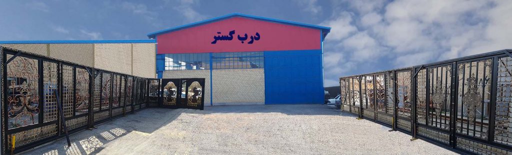 ساخت درب فلزی