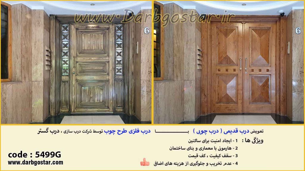5499G اجرای درب های خاص